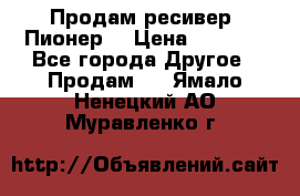 Продам ресивер “Пионер“ › Цена ­ 6 000 - Все города Другое » Продам   . Ямало-Ненецкий АО,Муравленко г.